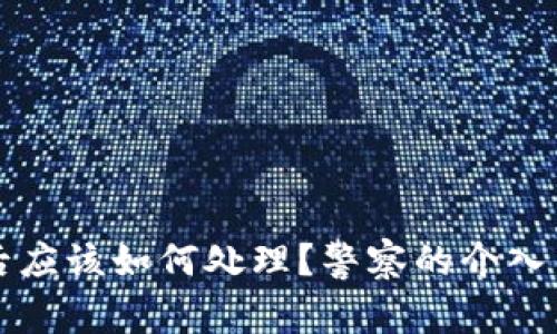 TPWallet被盗后应该如何处理？警察的介入与用户自救措施