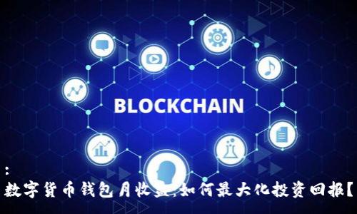 :
数字货币钱包月收益：如何最大化投资回报？