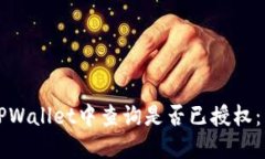 如何在TPWallet中查询是否已授权：详细
