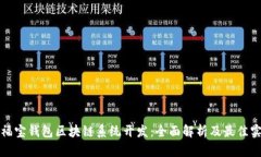 永福宝钱包区块链系统开发：全面解析