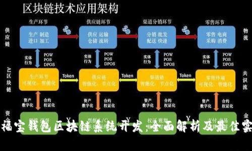 永福宝钱包区块链系统开发:全面解析及最佳实践