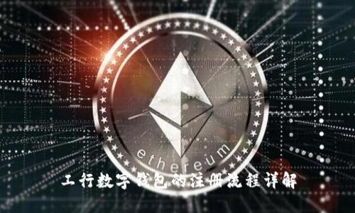 工行数字钱包的注册流程详解