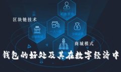 加密货币钱包的好处及其在数字经济中