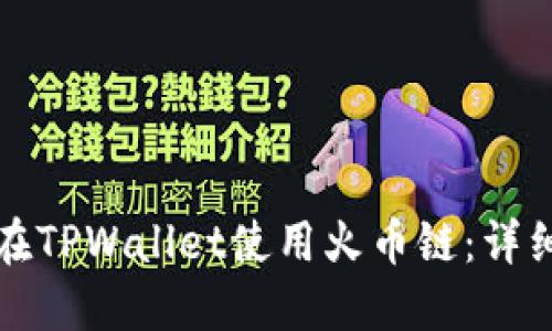 如何在TPWallet使用火币链:详细指南