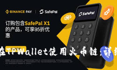 如何在TPWallet使用火币链:详细指南