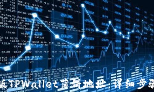 
如何下载新版TPWallet薄饼地址：详细步骤和注意事项