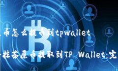 抹茶屎币怎么提币到tpwallet如何将抹茶