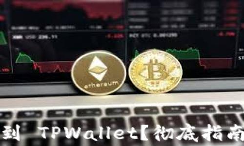 如何将货币转移到 TPWallet?彻底指南和常见问题解答