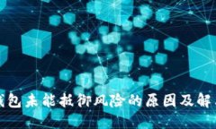 TP冷钱包未能抵御风险的原因及解决方
