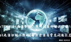 xiaobaoTPWallet无法识别二维码问题的解决