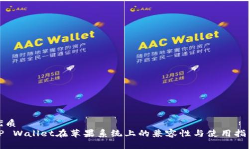 优质
TP Wallet在苹果系统上的兼容性与使用指南