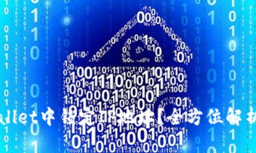 如何在TPWallet中锁定IP地址?全方位解析与实用指南