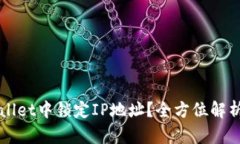 如何在TPWallet中锁定IP地址？全方位解