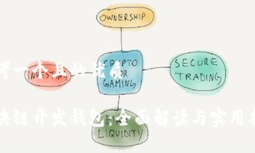 思考一个且的优质
区块链开发钱包:全面解读与实用指南