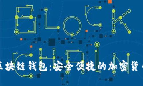 火狐插件区块链钱包:安全便捷的加密货币管理工具