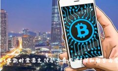 TPWallet收款时需要支付矿工费用吗？详