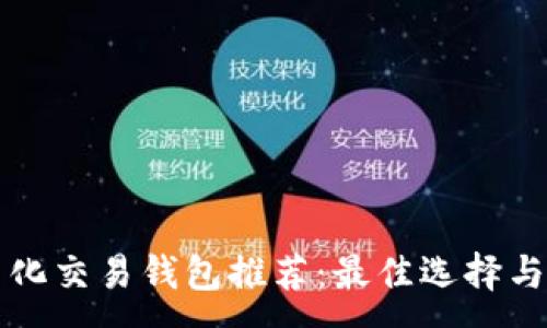 :
区块链量化交易钱包推荐:最佳选择与使用指南