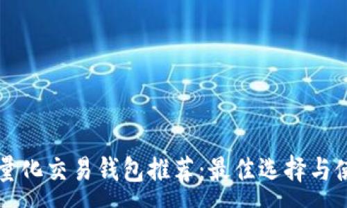 :
区块链量化交易钱包推荐:最佳选择与使用指南