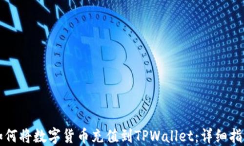 如何将数字货币充值到TPWallet:详细指南