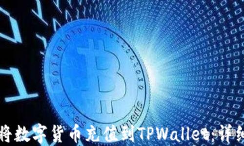 如何将数字货币充值到TPWallet:详细指南