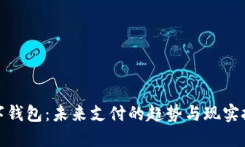 数字钱包:未来支付的趋势与现实挑战