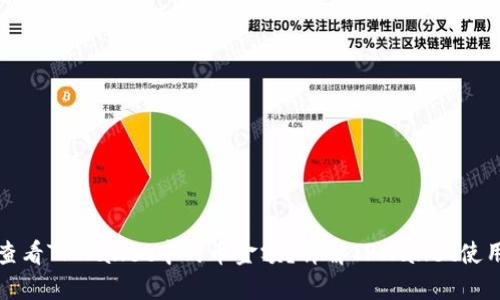 如何查看TPWallet中的币金额?详解TPWallet使用技巧