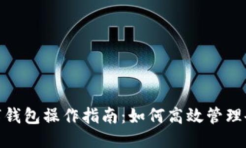 优质
企业数字钱包操作指南:如何高效管理企业资金