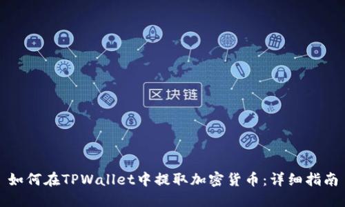 如何在TPWallet中提取加密货币:详细指南