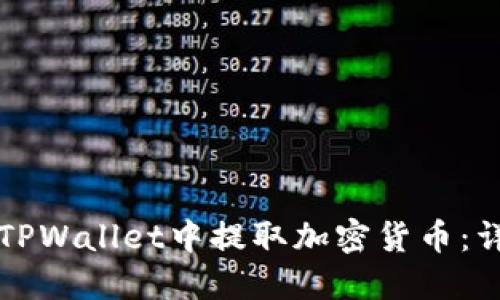 如何在TPWallet中提取加密货币:详细指南