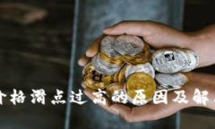 tpwallet价格滑点过高的原因及解决方法