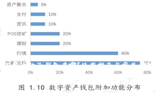 数字人民币的子钱包在哪?使用指南与常见问题解析
数字人民币的子钱包在哪里?全面解析与使用技巧