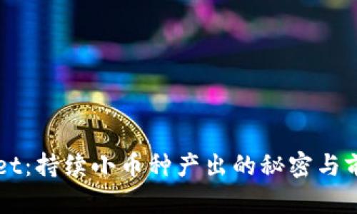 TPWallet:持续小币种产出的秘密与前景分析