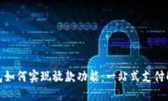 数字钱包如何实现放款功能：一站式支