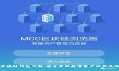 区块链钱包信托：安全管理数字资产的