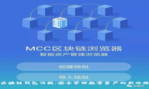 区块链钱包信托:安全管理数字资产的新思路