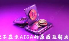 TPWallet不显示AIDA的原因及解决方案解析