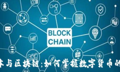 div钱包、账本与区块链:如何掌握数字货币的管理与应用