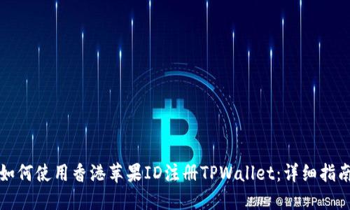 如何使用香港苹果ID注册TPWallet：详细指南
