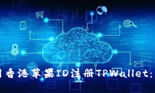 如何使用香港苹果ID注册TPWallet：详细指南