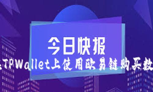 如何在TPWallet上使用欧易链购买数字货币
