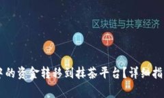 如何将TPWallet中的资金转移到抹茶平台