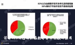 详解Ges钱包及其在数字货币领域的应用