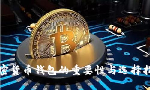 加密货币钱包的重要性与选择指南