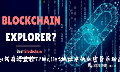 如何有效监控TPWallet地址中的加密货币动态