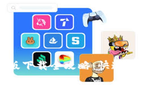 优质
TPWallet安卓版下载全攻略:快速获取与使用指南