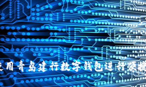 如何使用青岛建行数字钱包进行便捷支付?