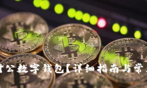 如何取消对公数字钱包？详细指南与常见问题解析