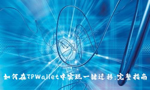 如何在TPWallet中实现一键迁移:完整指南