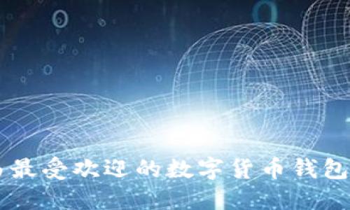 巴西最受欢迎的数字货币钱包推荐