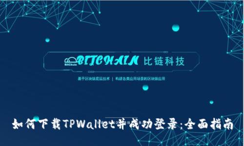 如何下载TPWallet并成功登录:全面指南
